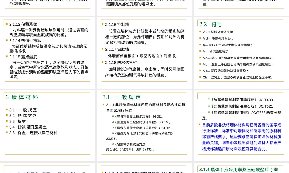 墙体材料应用统一技术规范GB50574-2010培训PPT课件.ppt