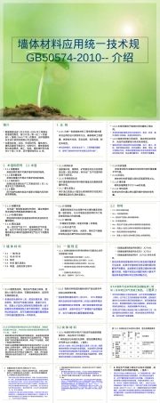 墙体材料应用统一技术规范GB50574-2010培训PPT课件.ppt