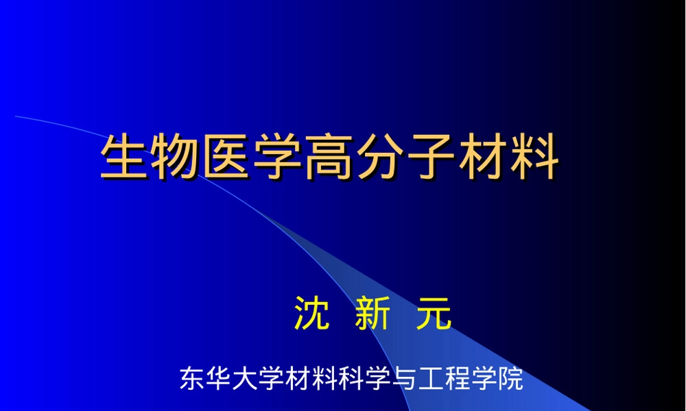 生物医学高分子材料教学PPT课件.ppt