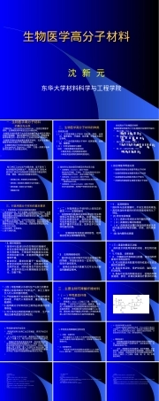生物医学高分子材料教学PPT课件.ppt