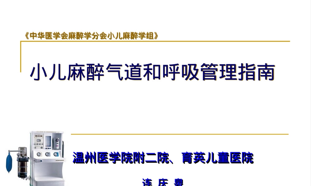 小儿气道和呼吸管理指南PPT课件.ppt