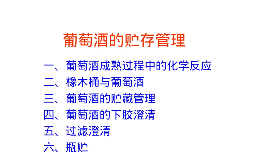 葡萄酒的贮存管理PPT课件.ppt