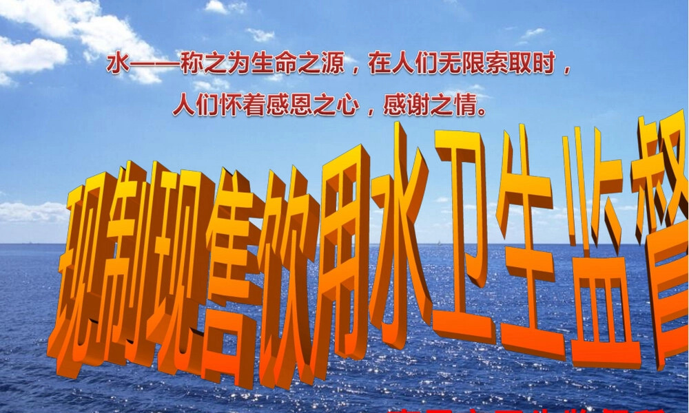 现制现售饮用水卫生监督PPT课件.ppt
