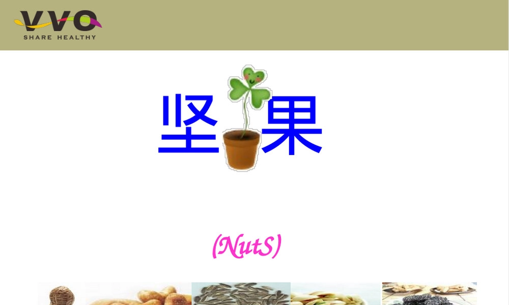 坚果营养与健康知识PPT课件.ppt