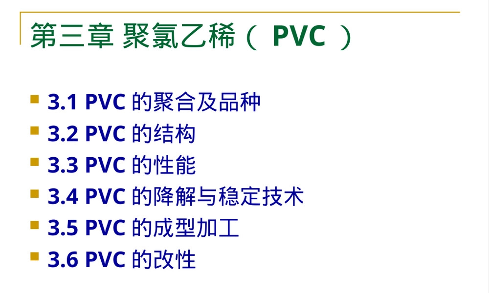 塑料材料聚氯乙烯教学PPT课件.ppt