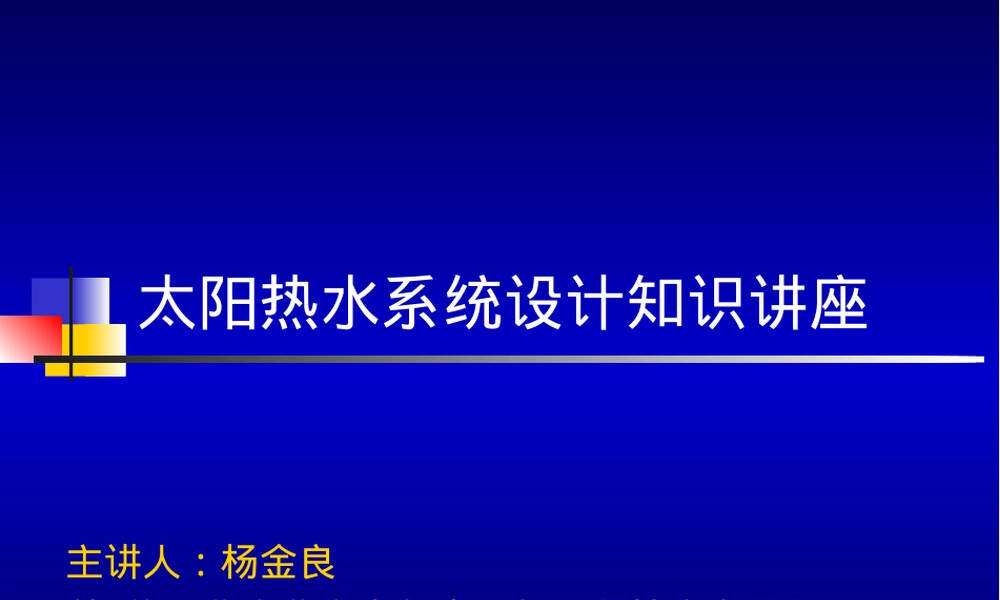太阳能热水器系统工程设计培训PPT课件.ppt