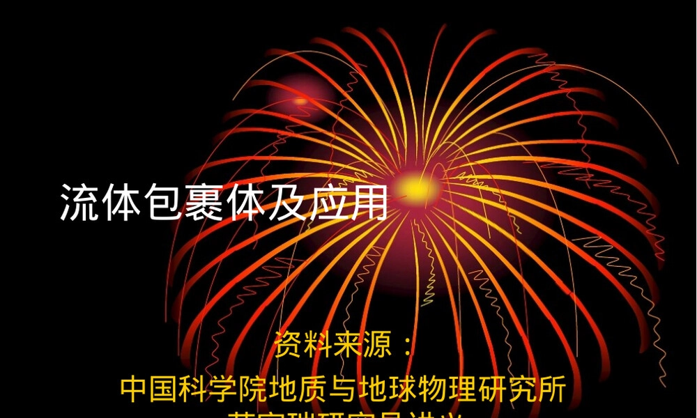 流体包裹体及其应用教学PPT课件.ppt