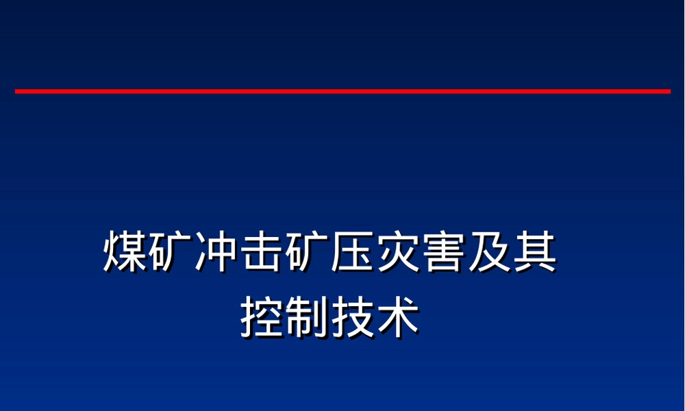 煤矿冲击矿压灾害及其控制PPT课件.ppt