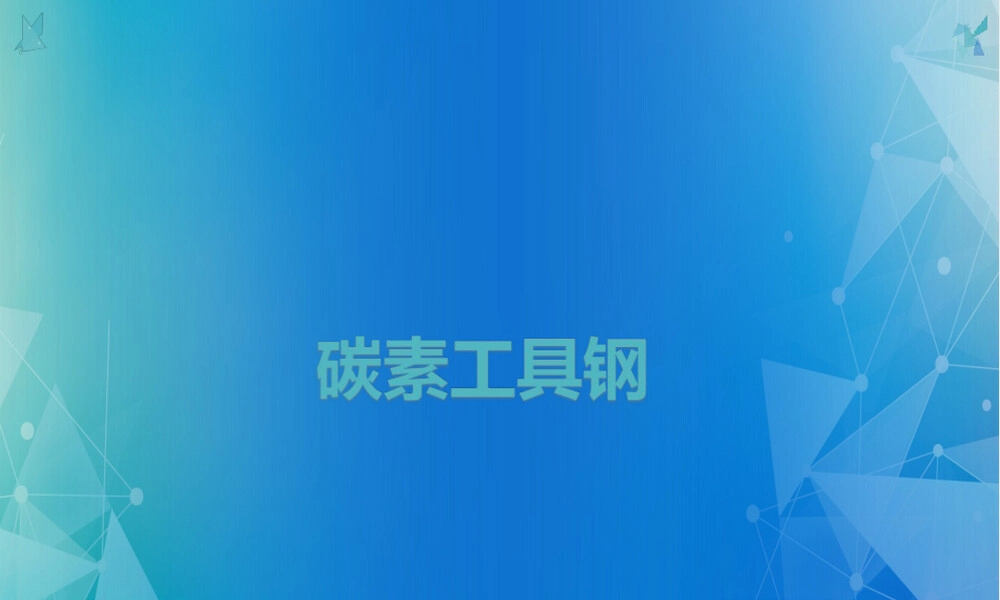 机械工程材料碳素工具钢教学PPT课件.ppt