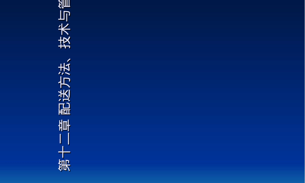 配送方法技术与管理PPT课件.ppt