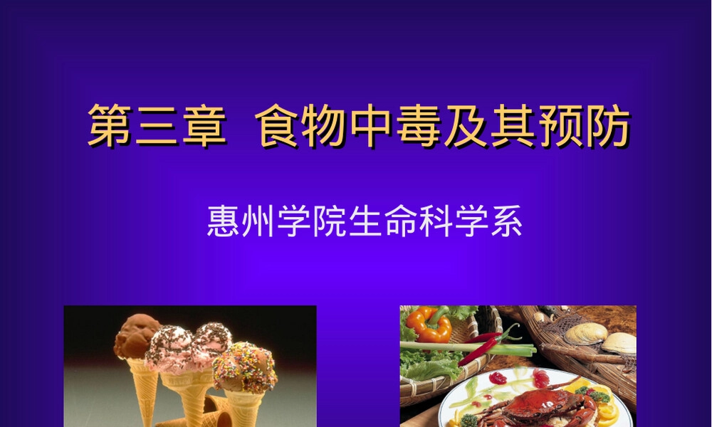 食物中毒及其预防教学PPT课件.ppt