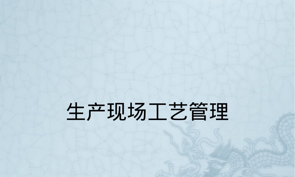 生产现场工艺管理PPT课件.ppt