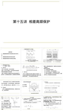 相差高频保护电力系统继电保护PPT课件.ppt