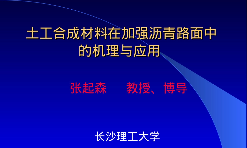 土工合成材料加强沥青路面机理与应用PPT课件.ppt