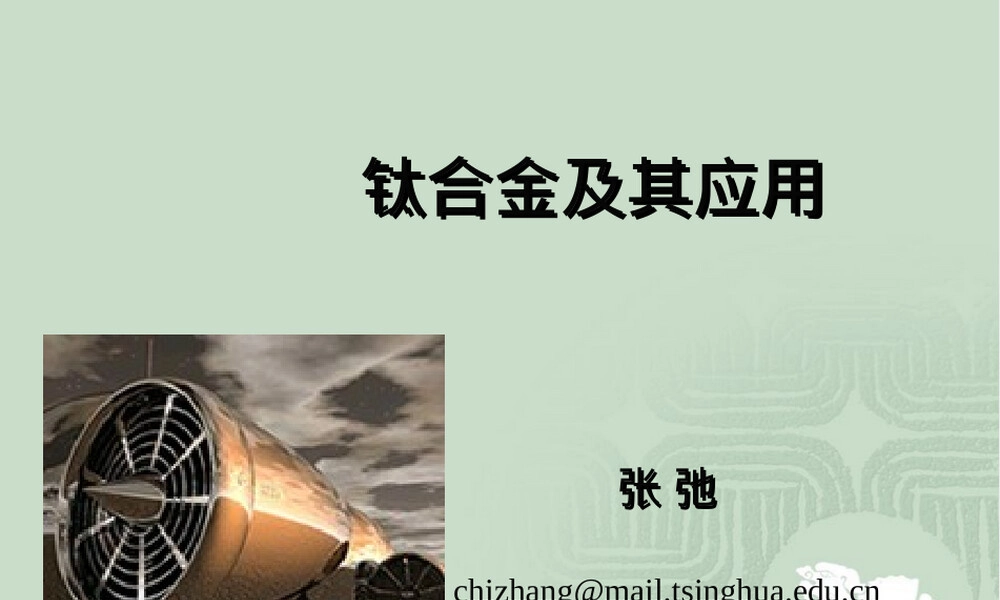 钛合金及其应用PPT课件.ppt