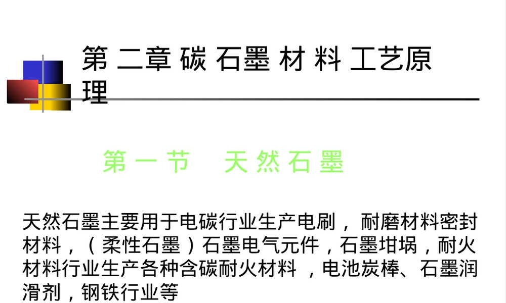 碳石墨材料工艺原理PPT课件.pptx