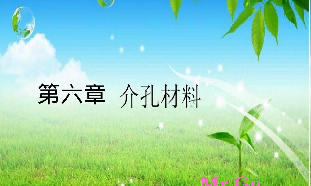 介孔材料制备方法教学PPT课件.ppt