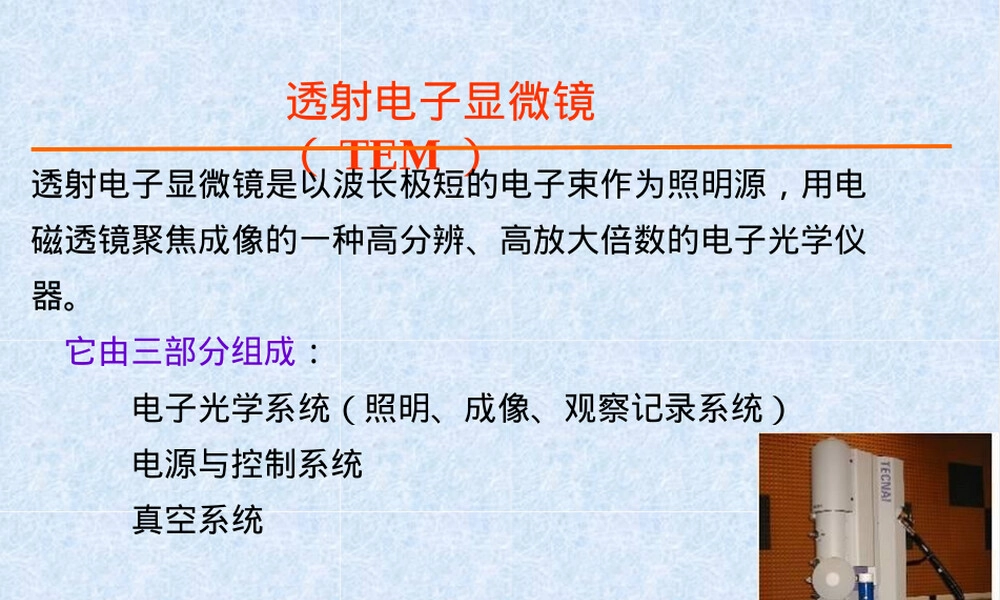 透射电子显微镜TEM材料研究方法PPT课件.pptx