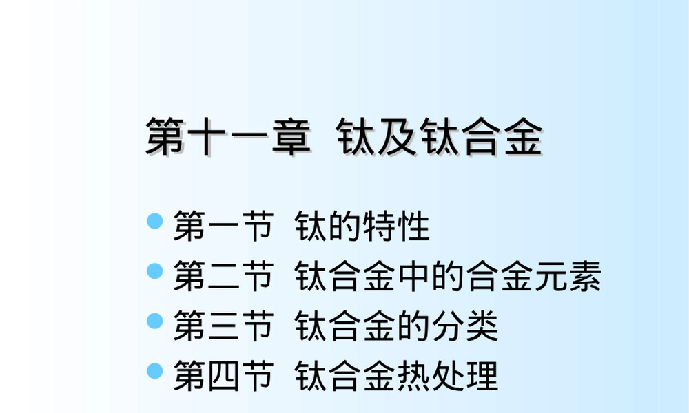 钛合金材料特性与应用教学PPT课件.ppt
