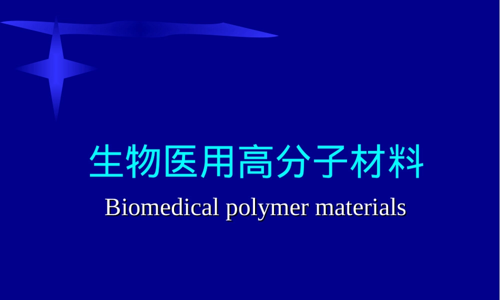 生物医用高分子材料教学PPT课件.ppt