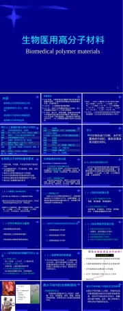 生物医用高分子材料教学PPT课件.ppt