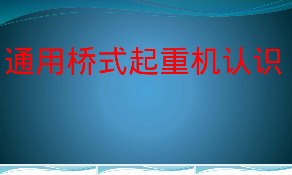 通用桥式起重机认识PPT课件.pptx