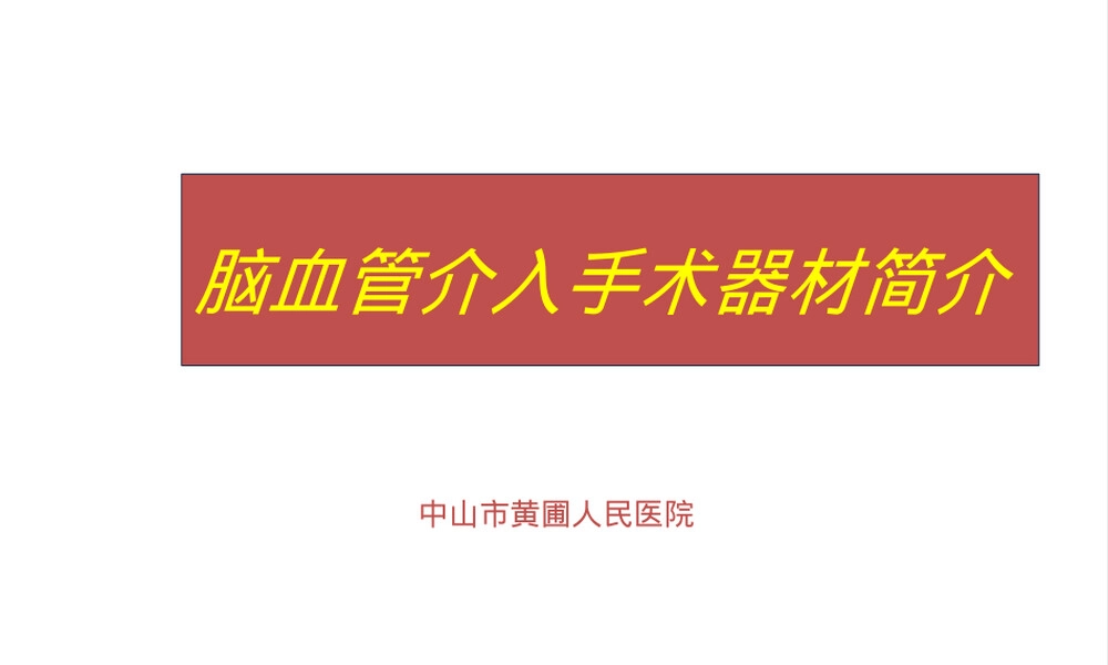 脑血管介入手术器材介绍PPT课件.ppt