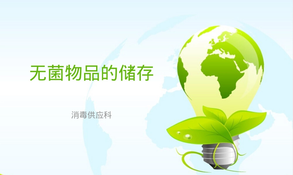 无菌物品储存管理PPT课件.ppt