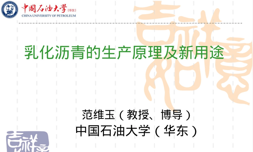 乳化沥青生产原理及新用途PPT课件.ppt