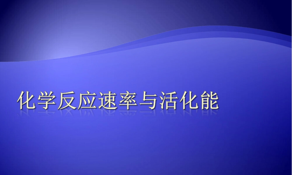 学习测定反应速率反应级数和活化能实验教学PPT课件.ppt
