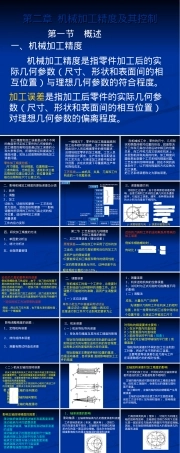 机械加工精度及其控制PPT课件.ppt