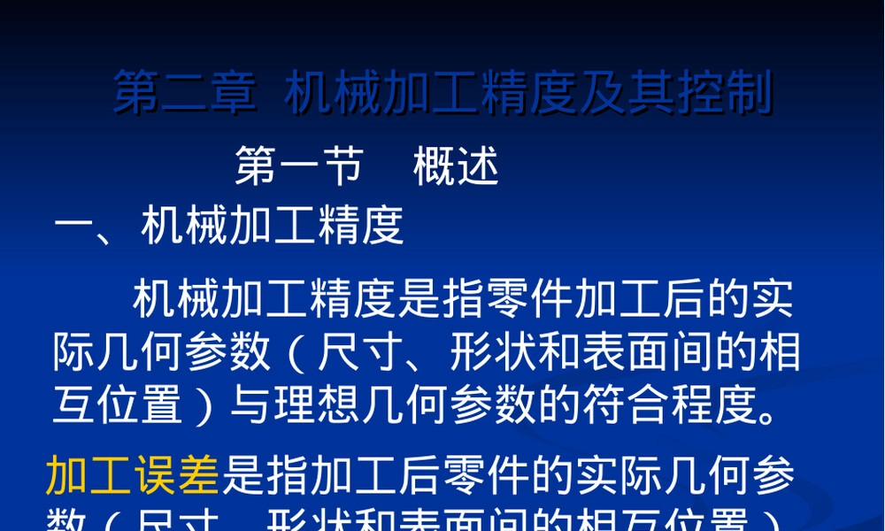 机械加工精度及其控制PPT课件.ppt