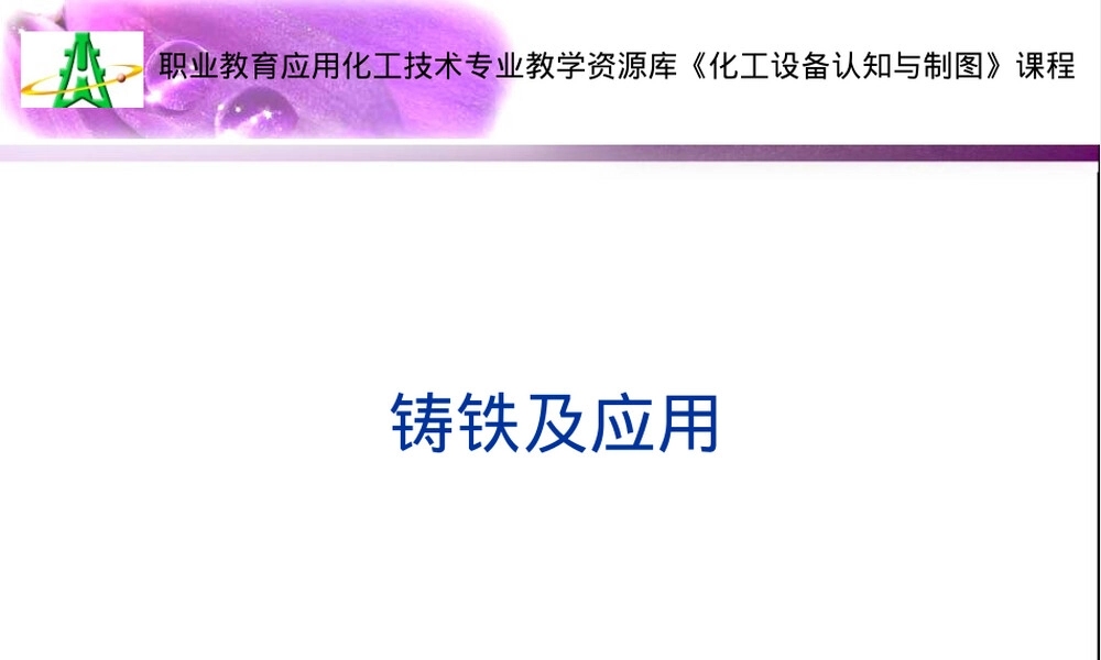 铸铁材料特性与应用PPT课件 副本1.ppt