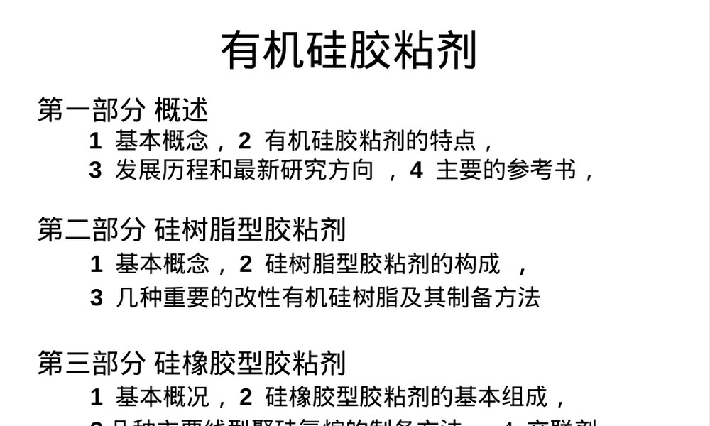 有机硅材料应用讲座PPT课件.ppt