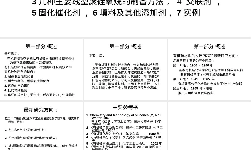 有机硅材料应用讲座PPT课件.ppt