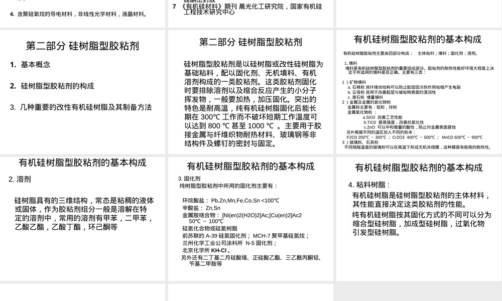 有机硅材料应用讲座PPT课件.ppt