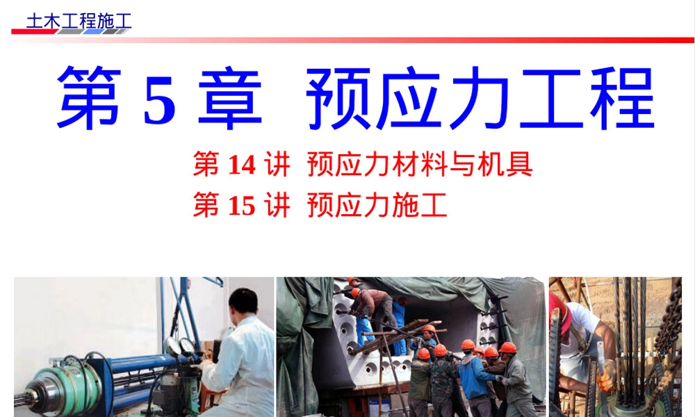 预应力材料与机具建筑施工PPT课件.ppt