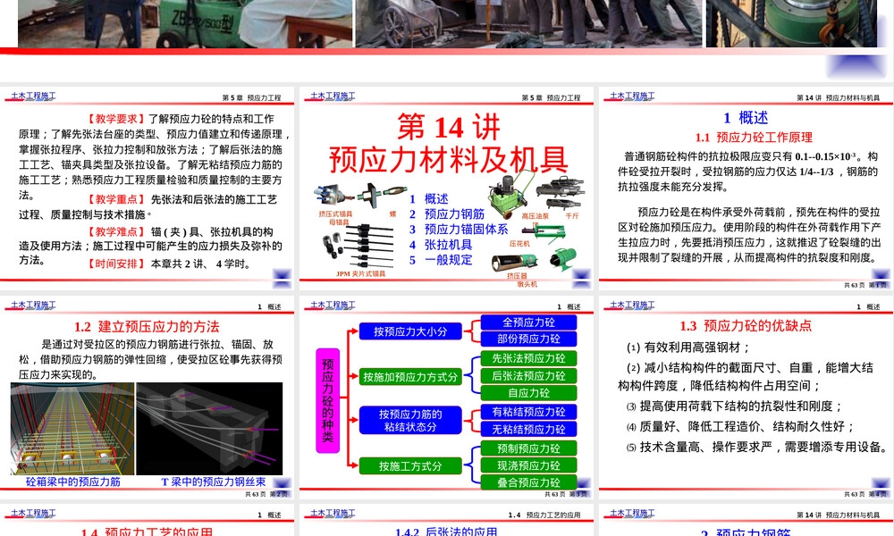 预应力材料与机具建筑施工PPT课件.ppt