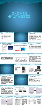中冷器材料选择与强度匹配PPT课件.pptx