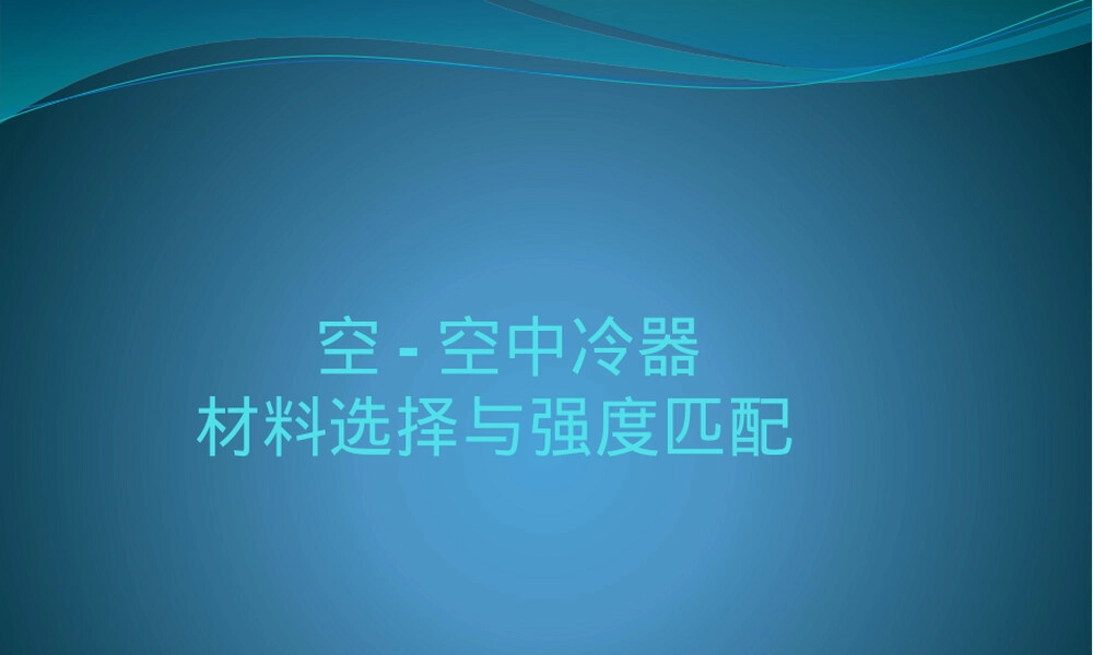中冷器材料选择与强度匹配PPT课件.pptx