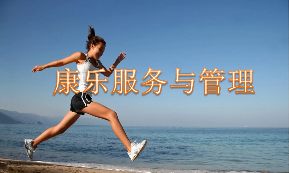 运动类项目服务与管理PPT课件.ppt