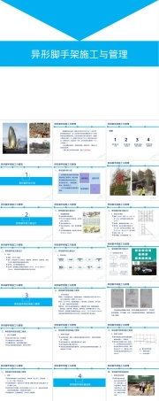 异形脚手架施工与管理PPT课件.ppt
