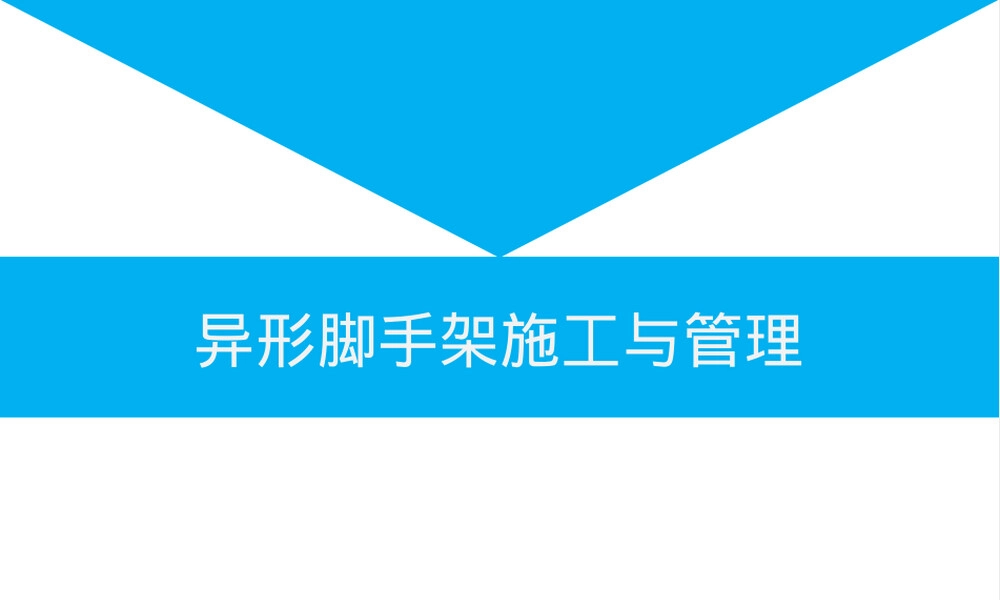 异形脚手架施工与管理PPT课件.ppt