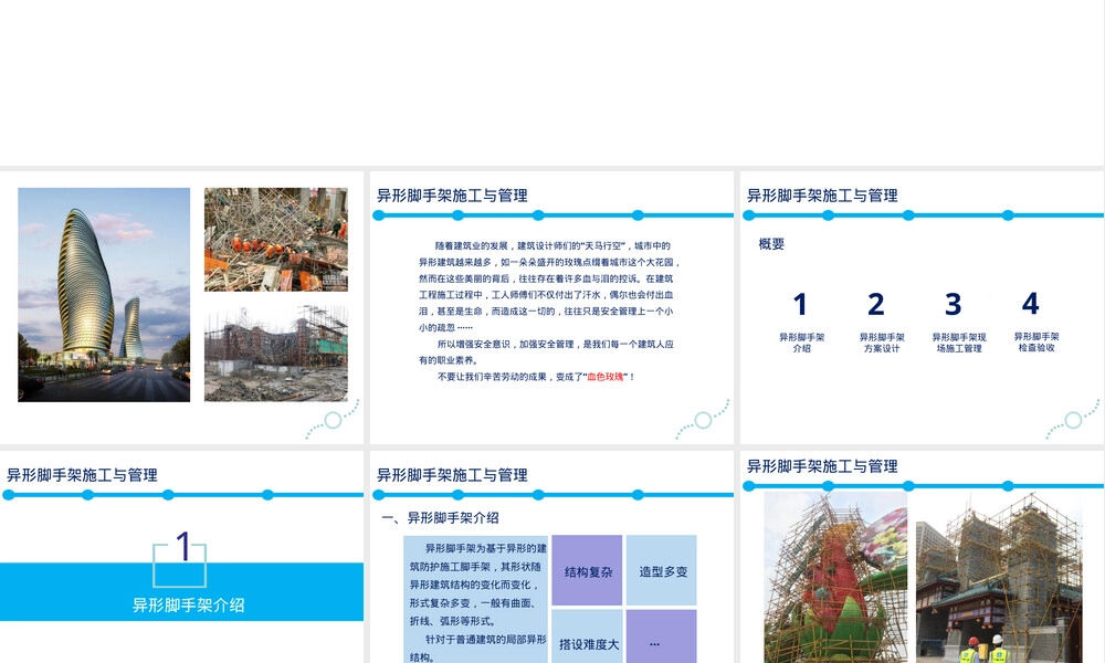 异形脚手架施工与管理PPT课件.ppt