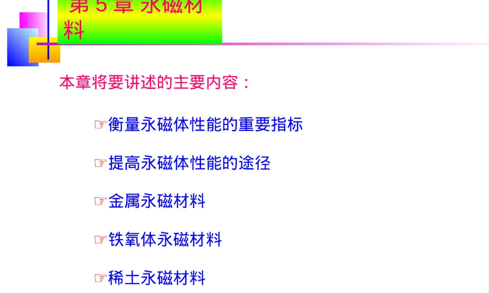 永磁材料教学PPT课件.ppt