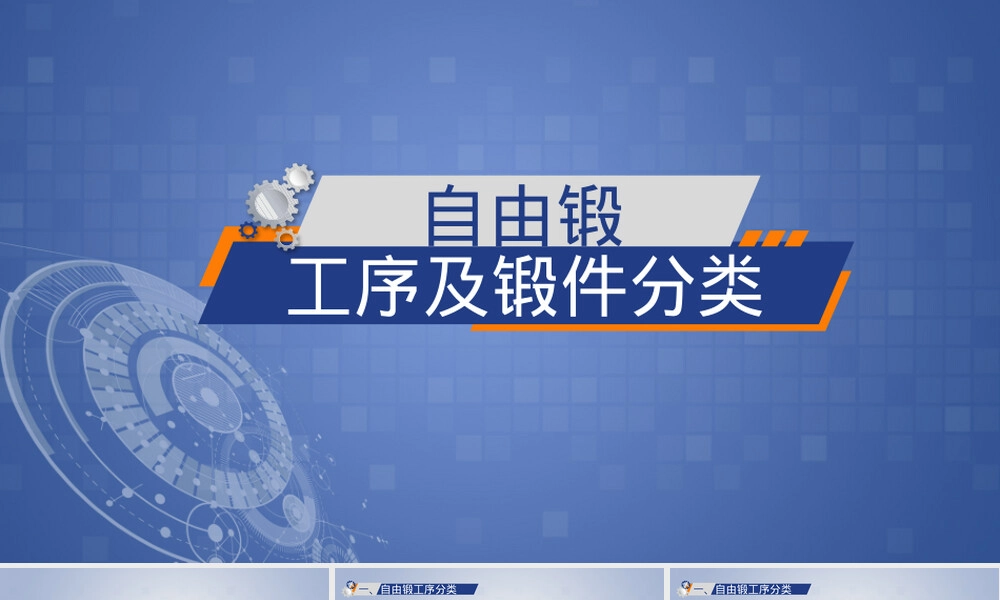 自由锻工序及锻件分类教学PPT课件.pptx