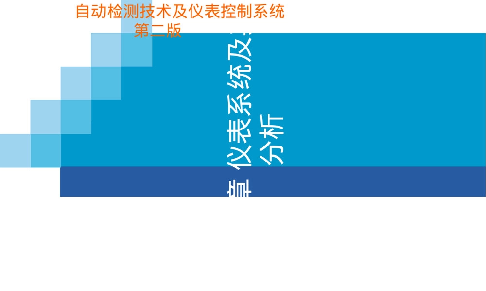 仪表系统及其理论分析教学PPT课件.ppt