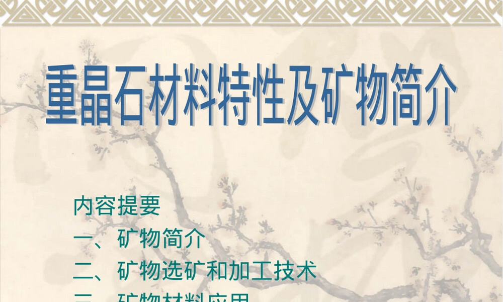重晶石矿物特性及材料应用PPT课件.ppt