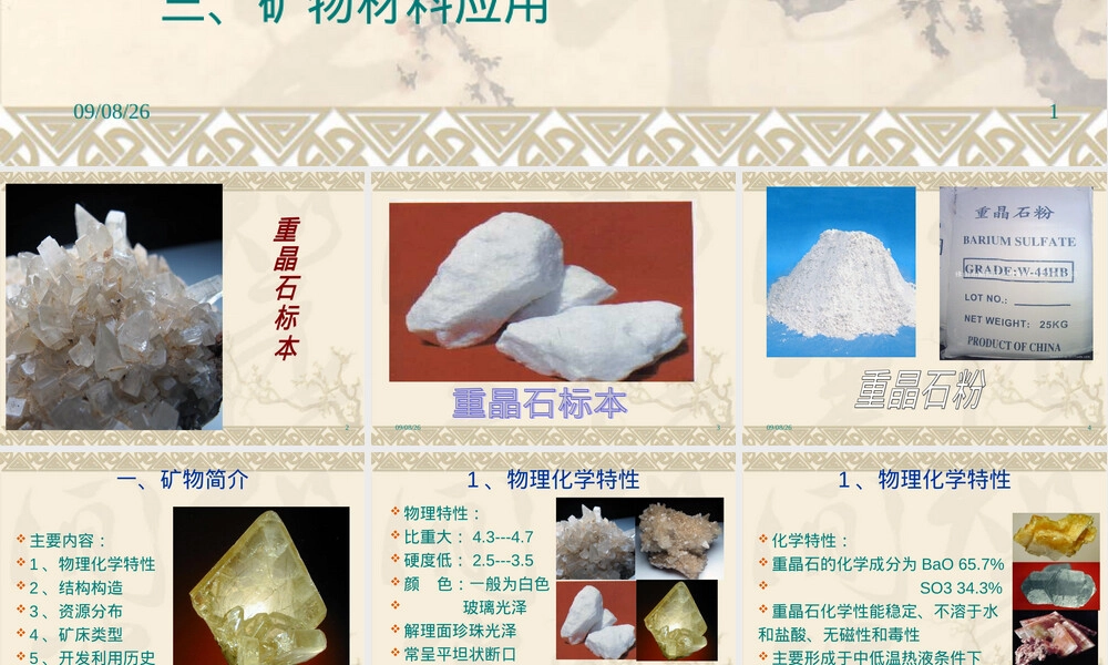 重晶石矿物特性及材料应用PPT课件.ppt