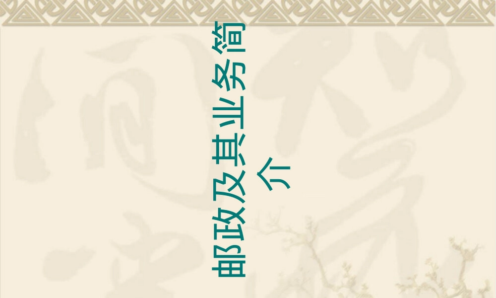 邮政及其业务简介PPT课件.ppt